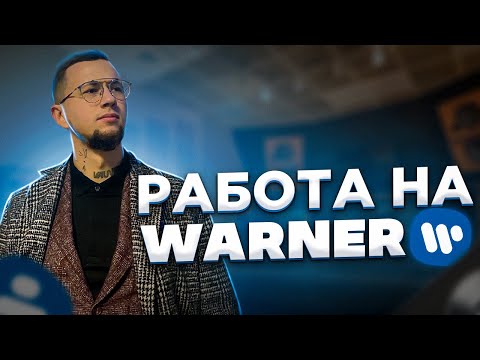 Видео: Стажировка на лейбле Warner Music Russia. Как попасть, чему научился, что получил на выходе.