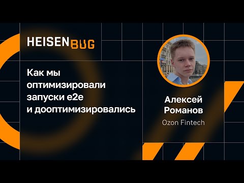 Видео: Алексей Романов — Как мы оптимизировали запуски е2е и дооптимизировались