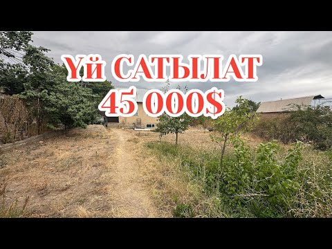 Видео: ҮЙ САТЫЛАТ 45 000$ 2025