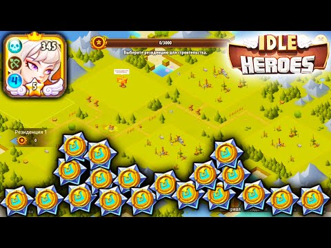 Видео: Первый ГЕРОЙ ФУЛЛ прокачка. Облачный ОСТРОВ, Сферы превосходства в Idle Heroes
