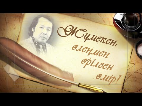 Видео: ЖҰМЕКЕН. ӨЛЕҢМЕН ӨРІЛГЕН ӨМІР!