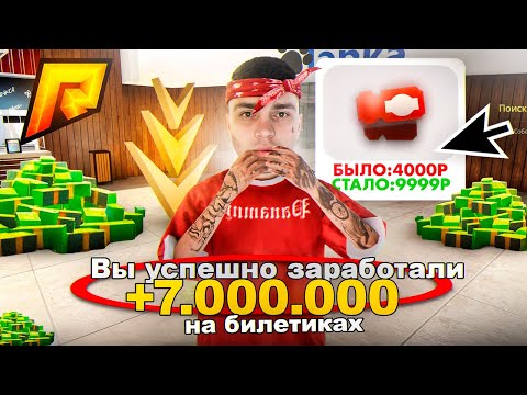 Видео: ПОДНЯЛИ ЦЕНУ за БИЛЕТЫ, ОФИГЕТЬ, Я ТЕПЕРЬ СКАЗОЧНО БОГАТЫЙ в РАДМИР РП КРМП RADMIR RP CRMP