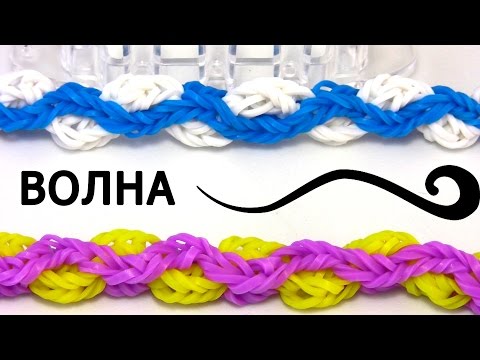 Видео: Браслет ВОЛНА ◚◛◚◛ из резинок на станке ◚◛◚◛ Как плести из резинок Rainbow Loom
