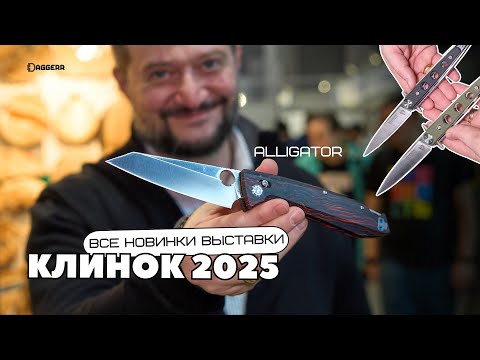Видео: ТУР ПО ВЫСТАВКЕ НОЖЕЙ «КЛИНОК» / Новинки осень 2025