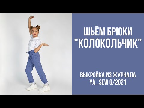 Видео: 11/23. Брюки "КОЛОКОЛЬЧИК". Видеоинструкция к журналу Ya_Sew 6/2021