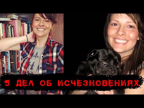 Видео: 5 пропавших людей в реальной жизни