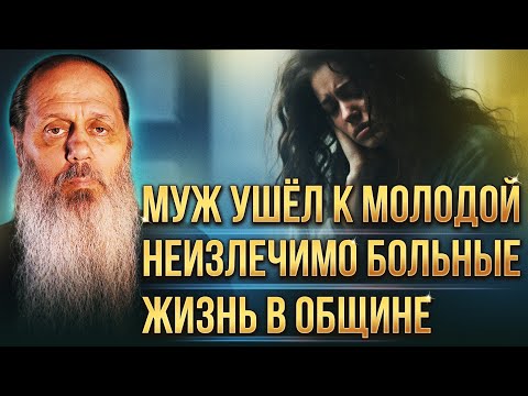 Видео: Муж ушёл к молодой; - неизлечимо больные; - жизнь в общине. Ответы на вопросы.