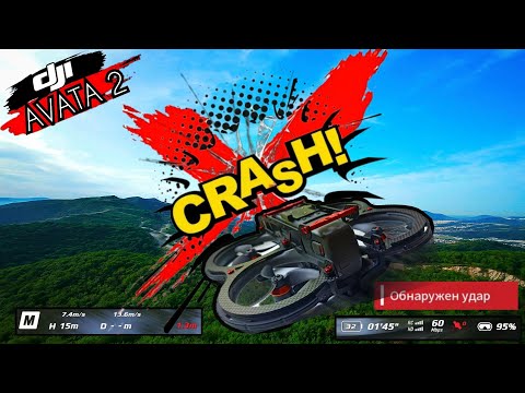 Видео: Разбил новый DJI AVATA 2 / CRASH TEST DJI AVATA 2 / ПЕРВЫЙ ДАЙВ / CINEMATIC VIDEO
