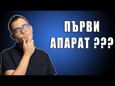 Видео: Как да си избера първият фотоапарат?