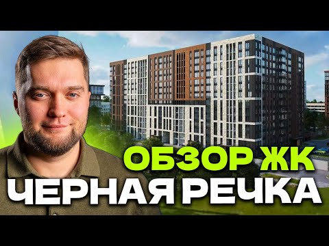 Видео: ХУДШИЙ БИЗНЕС КЛАСС? Обзор ЖК "ЦДС Черная речка" в приморском районе СПб