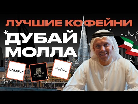 Видео: ЛУЧШИЕ КОФЕЙНИ ДУБАЙ МОЛЛА | КОФЕЙНЫЙ ПАТРУЛЬ