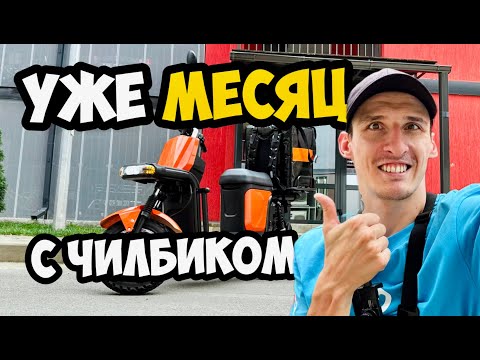 Видео: Месяц с Chilbe, всё плохо?