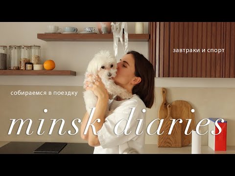 Видео: уютный влог: собираемся в путешествие, мои любимые завтраки и йога