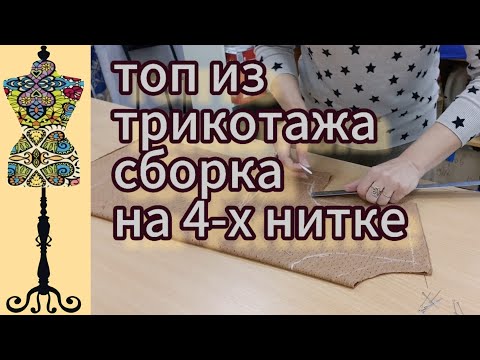 Видео: Простой топ из трикотажа. Сборка основных деталей  на 4-х нитке.