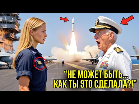 Видео: Адмирал Выгнал Девушку С Палубы — Но Тут Же Замер В Шоке, Когда Её Код Открыл Боевой Пуск
