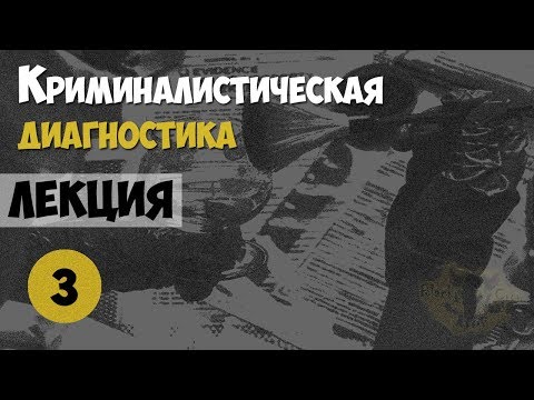 Видео: Криминалистика. Лекция №3. Криминалистическая диагностика