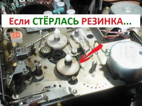 Видео: Если стёрлась резинка в лентопротяжном механизме кассетного магнитофона. Лёгкое быстрое исправление.