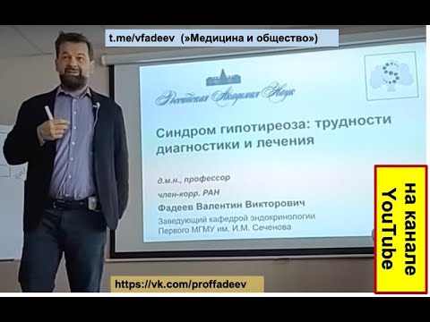 Видео: Гипотиреоз: основные клинические проблемы