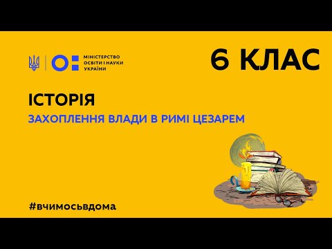 Видео: 6 клас. Історія. Захоплення влади в Римі Цезарем (Тиж.2:СР)