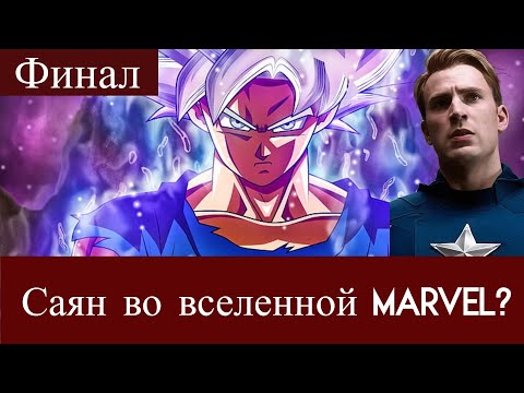 Видео: Гоку в Марвел? Гоку против Marvel 2 Финал!