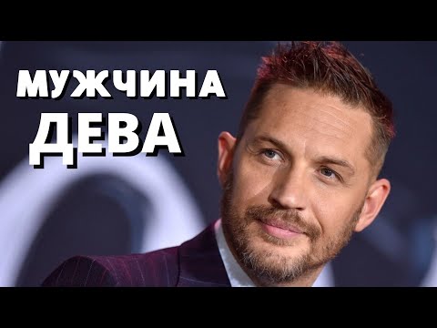 Видео: Мужчина ДЕВА - ХАРАКТЕРИСТИКА