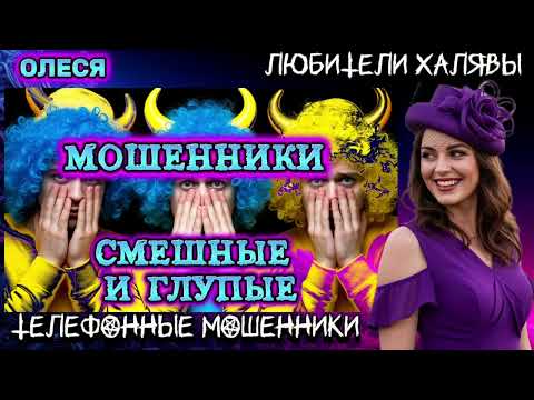 Видео: ⚡ ОЛЕСЯ. СМЕШНЫЕ И ГЛУПЫЕ | ТЕЛЕФОННЫЕ МОШЕННИКИ 
