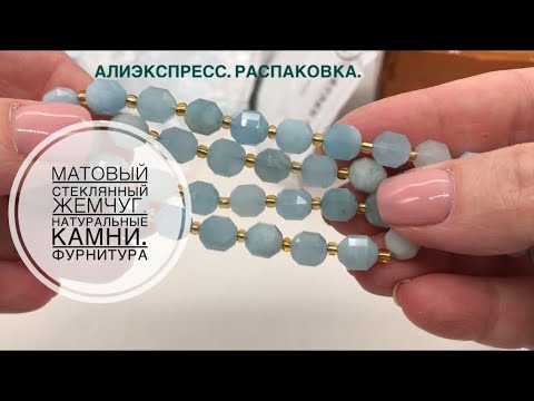 Видео: #8 Алиэкспресс. Распаковка. Стеклянный матовый жемчуг. Натуральные камни. Фурнитура для бижутерии.