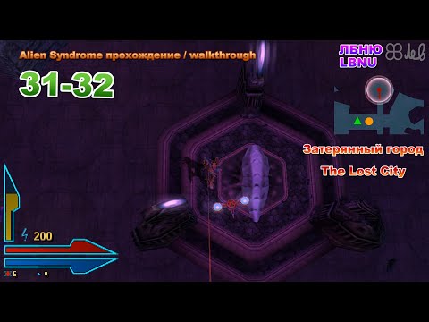 Видео: 18+ Alien Syndrome прохождение с переводом - уровни 31-32 [RUS, ENG] ► Затерянный город