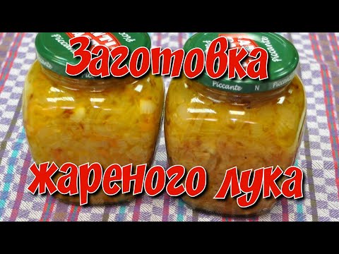 Видео: Заготовка жареного лука/ Fried onion