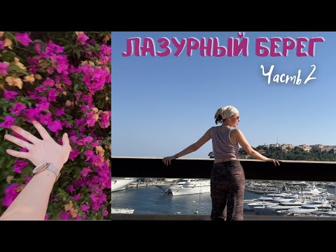 Видео: Лазурный Берег 2022 Часть 2: Сен-Тропе и Монако