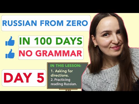 Видео: РУССКИЙ С НУЛЯ БЕЗ ГРАММАТИКИ ЗА 100 ДНЕЙ | ДЕНЬ 5