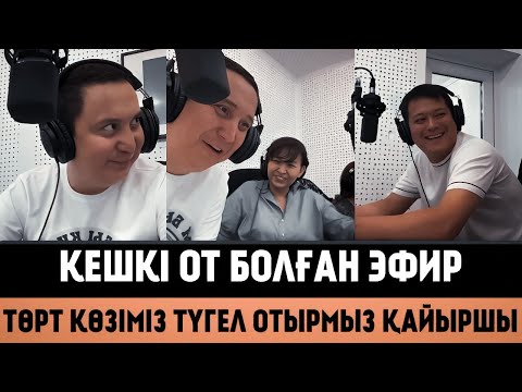 Видео: Кешкі от болған эфир төрт көзіміз түгел отырмыз қайыршы - Қайрат Әділгерей