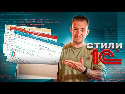 Видео: Стили в 1С