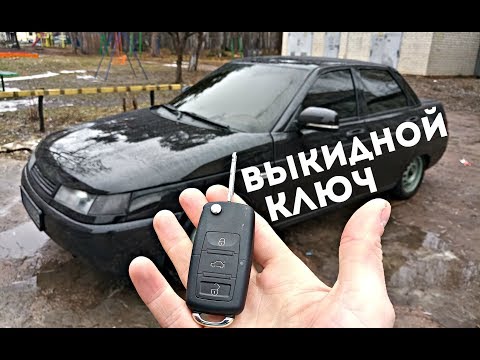 Видео: ВЫКИДНОЙ КЛЮЧ ВАЗ 2110, ЦЕНТРАЛЬНЫЙ ЗАМОК, ШАГ К ЛЮКСУ.