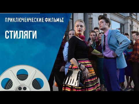 Видео: ФИЛЬМ НА ВЕКА! КРАСОЧНАЯ МОСКВА 50-Х ГОДОВ ПОД КУЛЬТОВЫЕ ШЛЯГЕРЫ! Стиляги. Приключенческие Фильмы