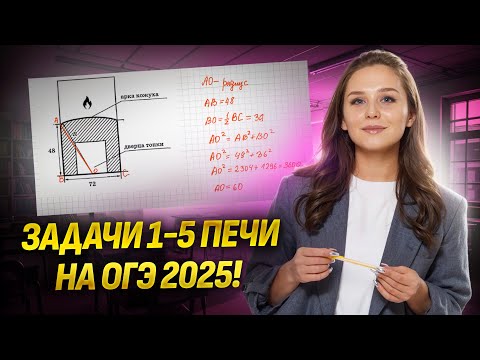 Видео: Задания №1-5 Печи | ОГЭ по математике 2025 | Умскул