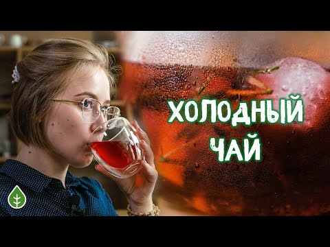 Видео: Освежающий коктейль - спасение в жару! Рецепт холодного чая | Art of Tea, китайский чай