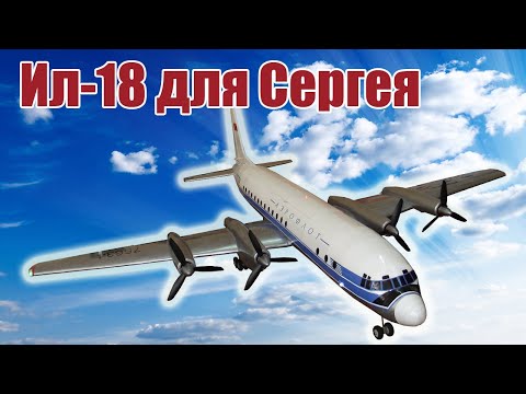 Видео: Модель самолета Ил-18 1500 для Сергея / ALNADO