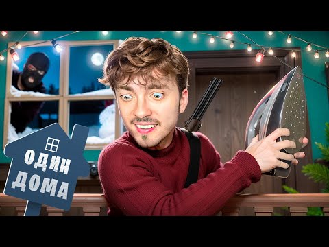 Видео: ПОДГОТОВИЛ НОВУЮ ЛОВУШКУ ОТ ЗЛЫХ ГРАБИТЕЛЕЙ ОДИН ДОМА В МАЙНКРАФТ!