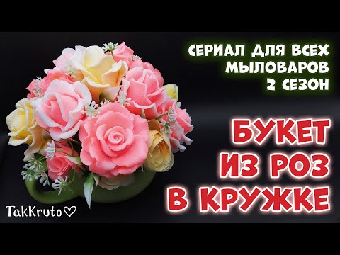 Видео: Букет из розовых и кремовых роз в кружке 🌹 Тестирую новые силиконовые формы 🌹 Мыловарение ТакКруто