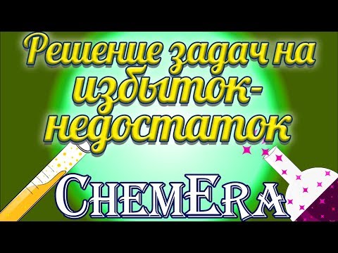 Видео: Как решать задачи на избыток-недостаток? | Скорая помощь по Химии | Урок 8