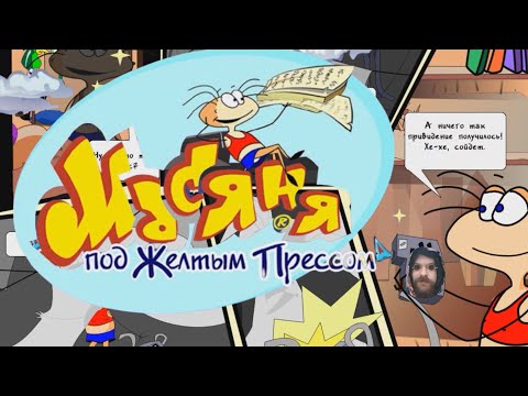 Видео: Масяня под Жёлтым Прессом 1/3