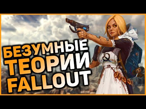 Видео: Самые БЕЗУМНЫЕ теории о мире Fallout | Лучшие фанатские теории!