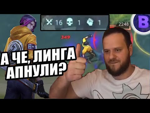 Видео: А ЧЕ, ЛИНГА АПНУЛИ? MOBILE LEGENDS [ДИЧЬ НА СТРИМЕ]