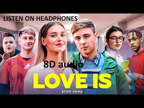 Видео: Егор Крид - Love Is | 8D audio
