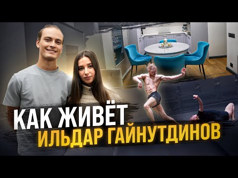 Видео: Как живёт МИРОВАЯ звезда современного танца? | Обзор квартиры ИЛЬДАРА ГАЙНУТДИНОВА| Розыгрыш подушки