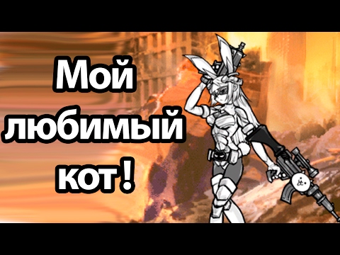 Видео: Мой любимый кот ! ( Battle Cats )
