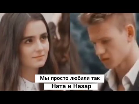 Видео: Ната & Назар || Мы просто любили так