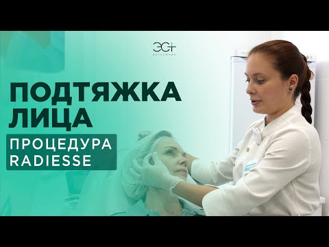 Видео: ПОДТЯЖКА ЛИЦА: Процедура Radiesse