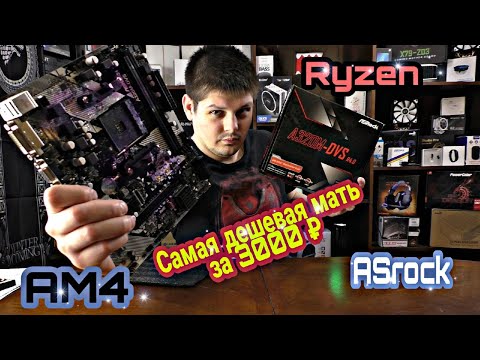 Видео: Бомж мать AM4 Ryzen в 2020. ASRock A320m-DVS за 3000р.